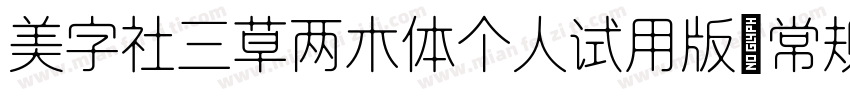 美字社三草两木体个人试用版 常规体字体转换